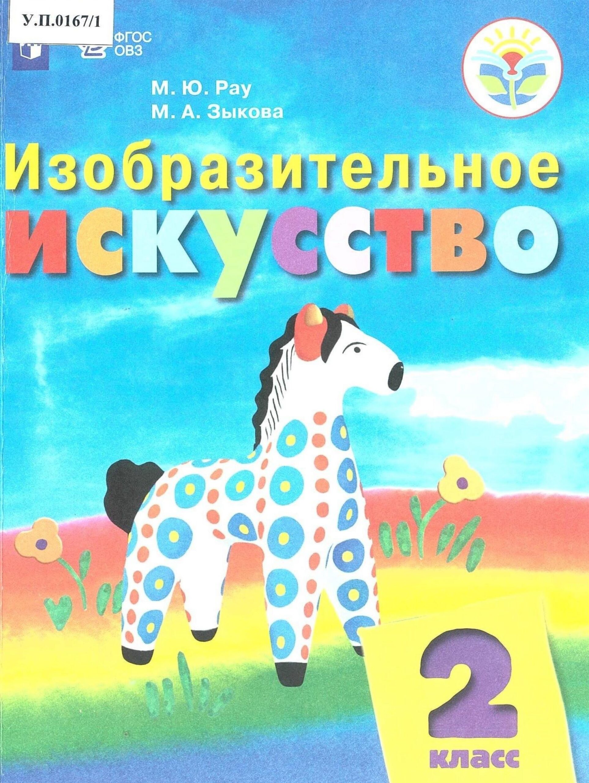 Изобразительное искусство 2 класс - изображение 1