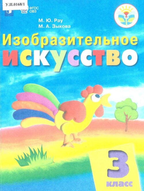 Изобразительное искусство 3 класс