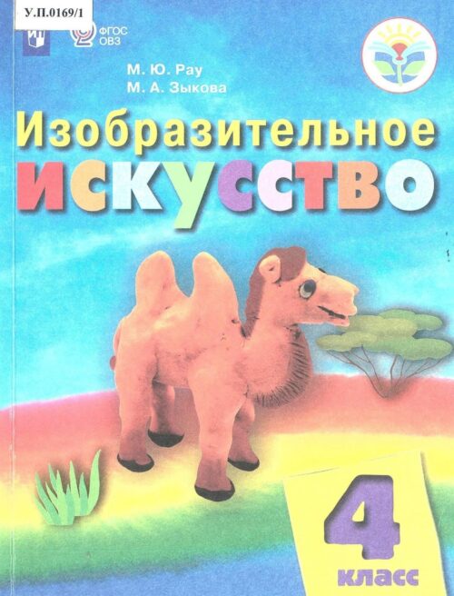 Изобразительное искусство 4 класс