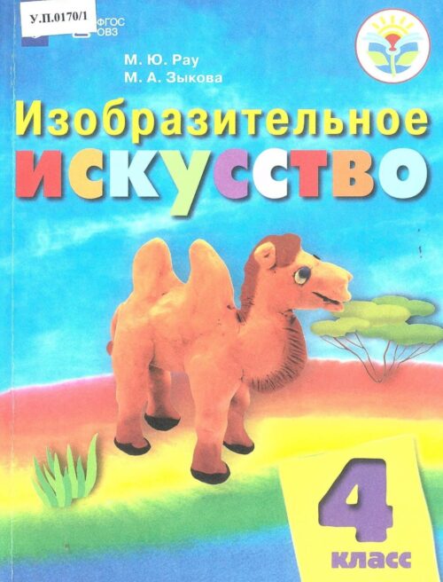 Изобразительное искусство 4 класс