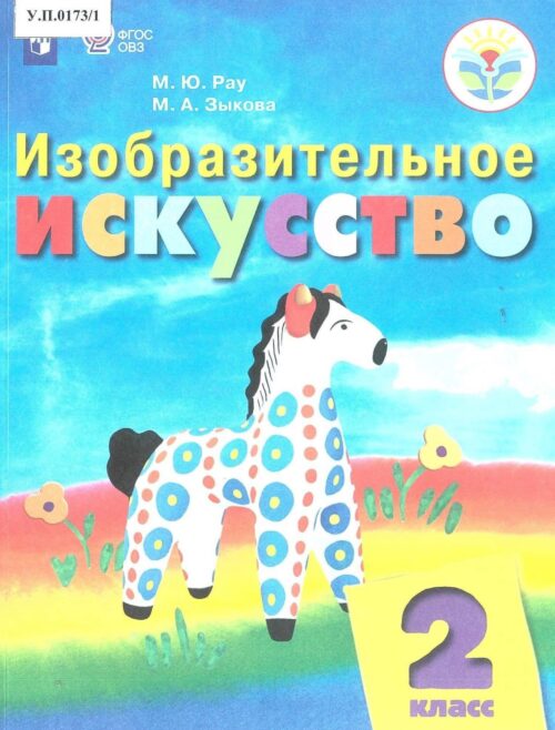 Изобразительное искусство 2 класс