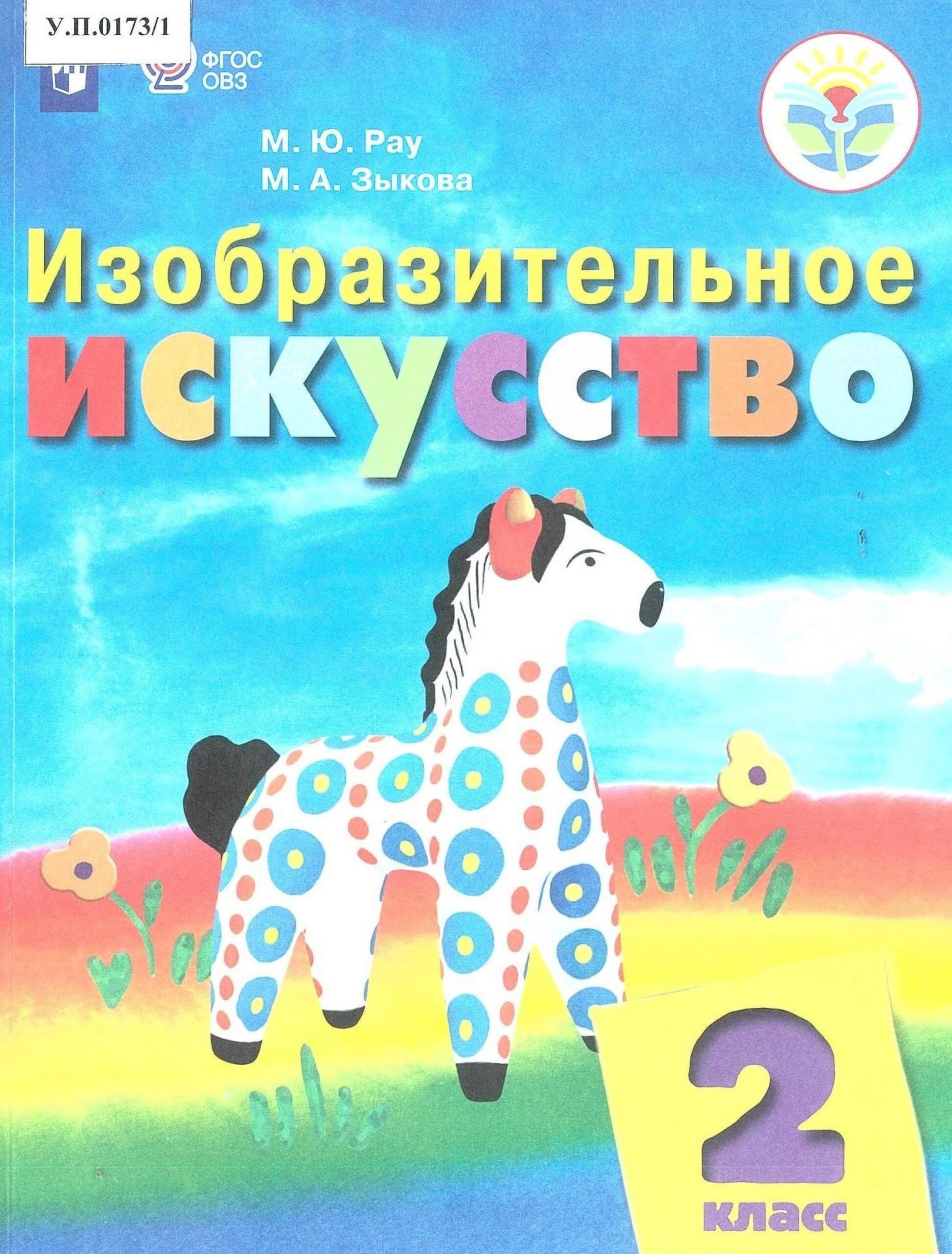 Изобразительное искусство 2 класс - изображение 1