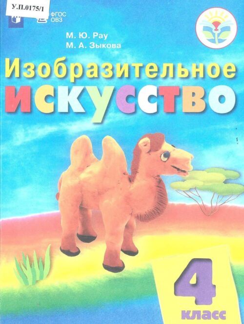 Изобразительное искусство 4 класс