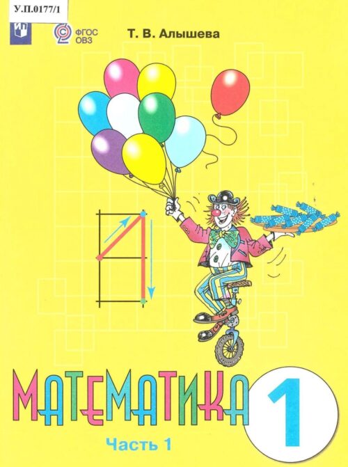 Математика 1 класс Часть 1