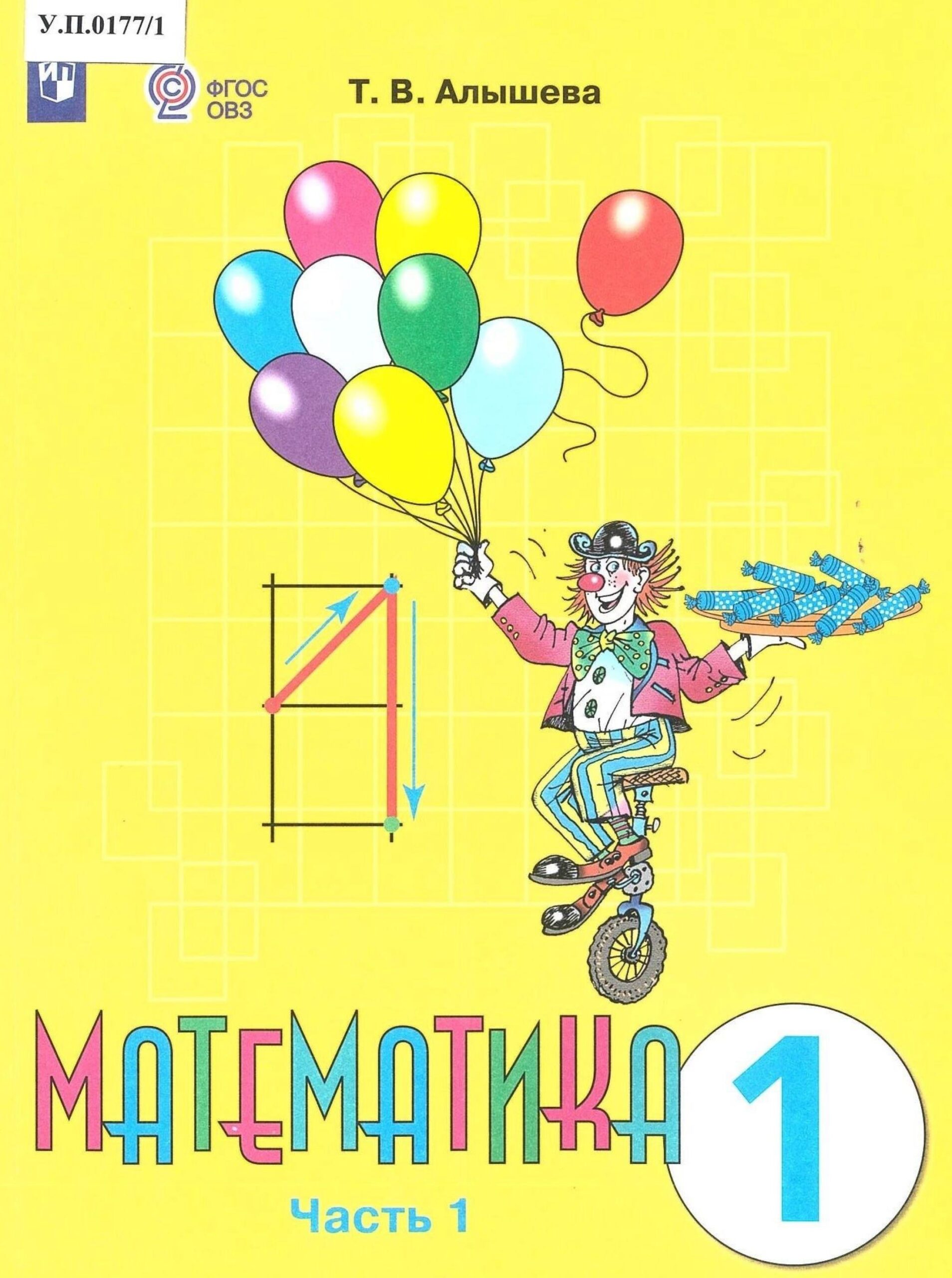 Математика 1 класс Часть 1 - изображение 1