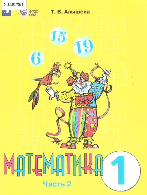 Математика 1 класс Часть 2