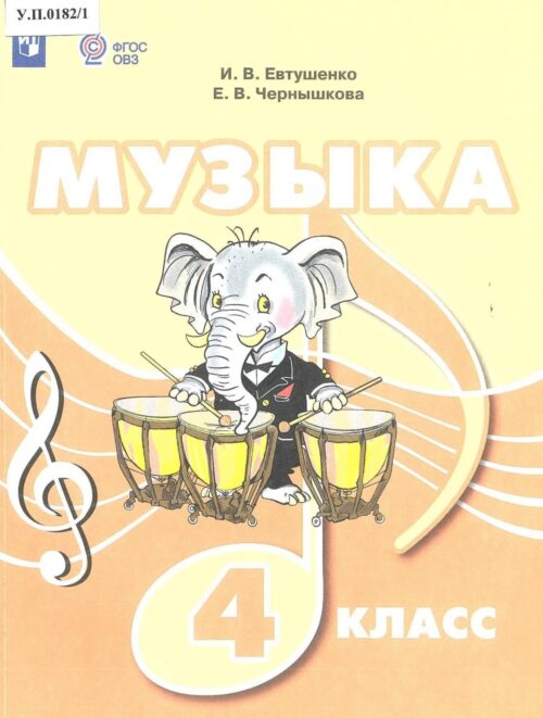 Музыка 4 класс