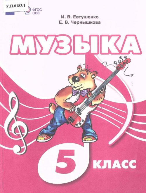 Музыка 5 класс