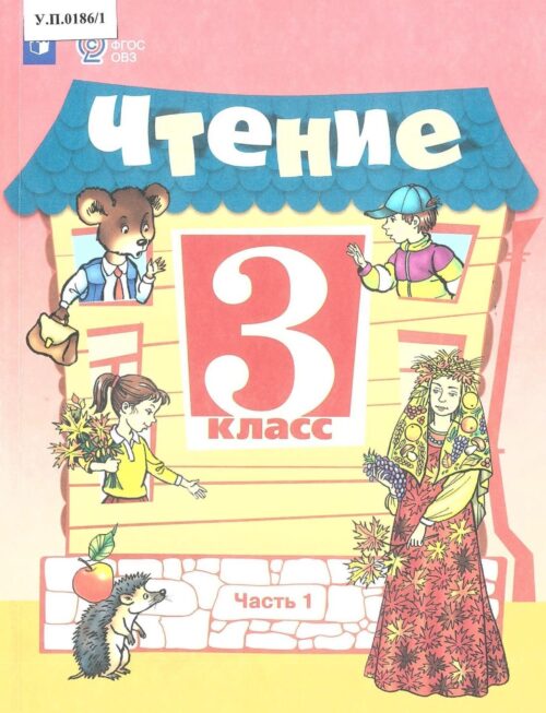 Чтение 3 класс Часть 1