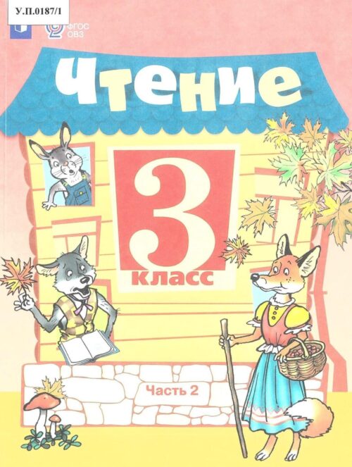 Чтение 3 класс Часть 2