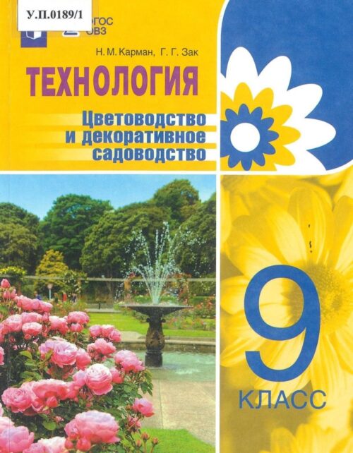 Технология Цветоводство и декоративное садоводство 9 класс