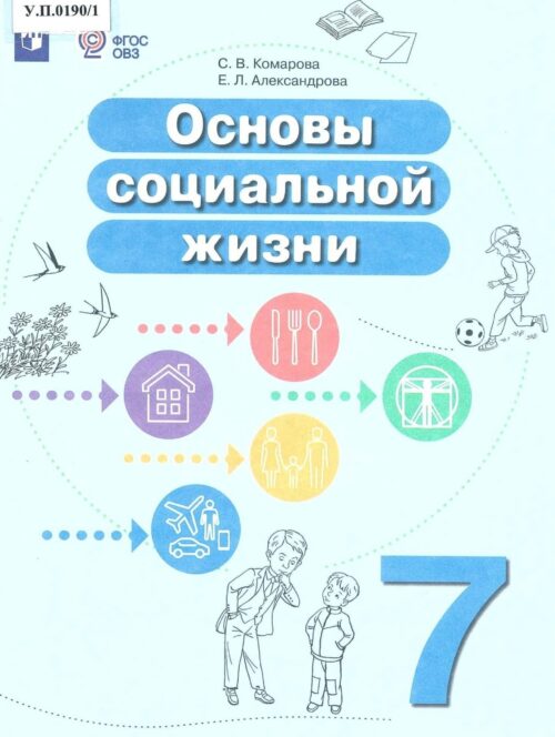 Основы социальной жизни 7 класс