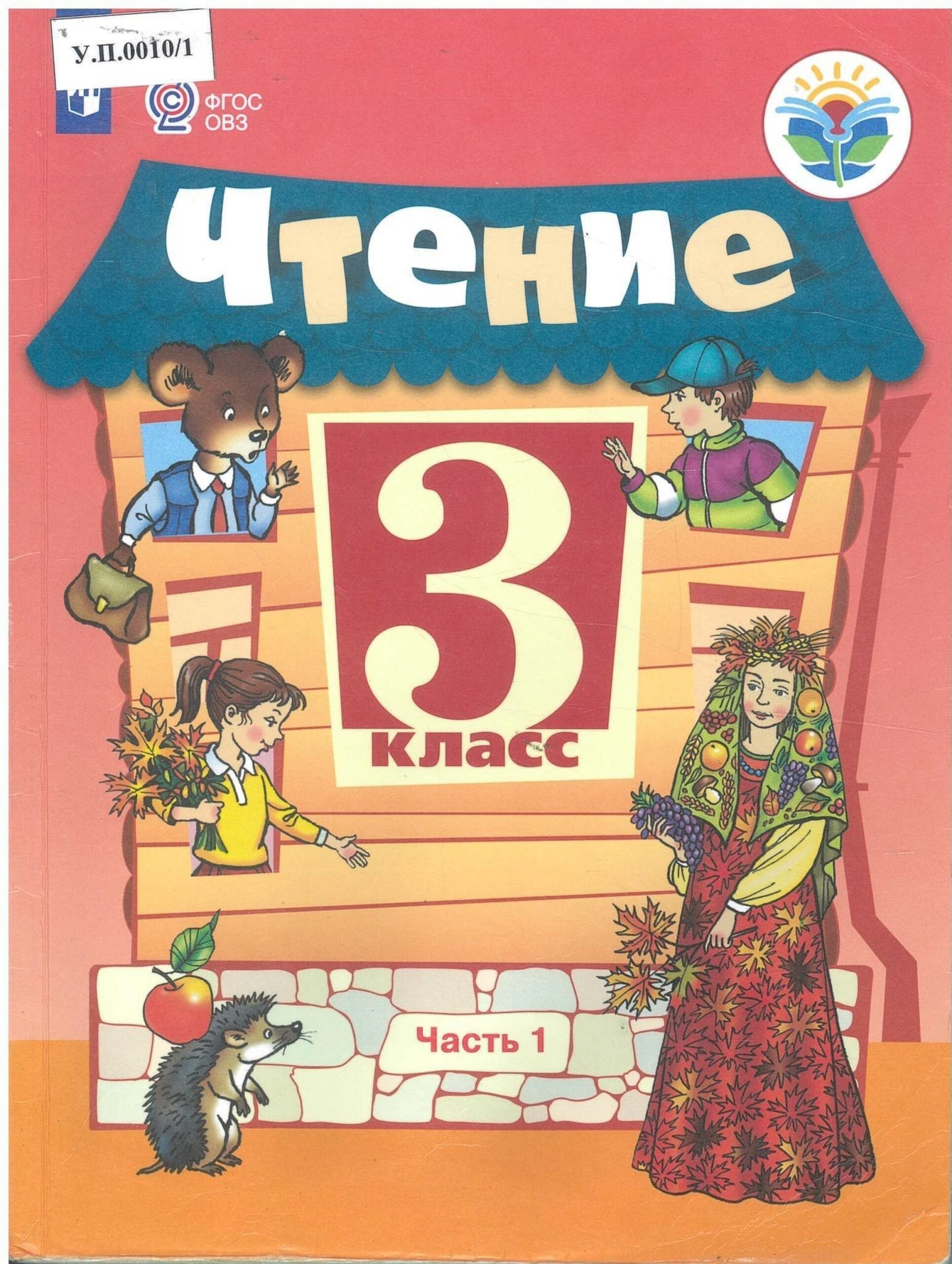 Чтение 3 класс Часть 1 - изображение 1