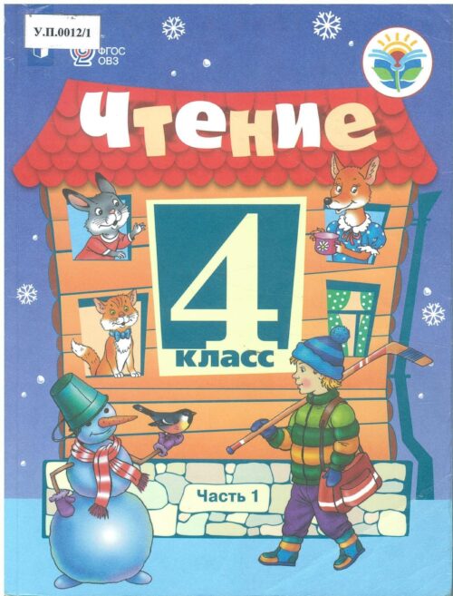 Чтение 4 класс Часть 1