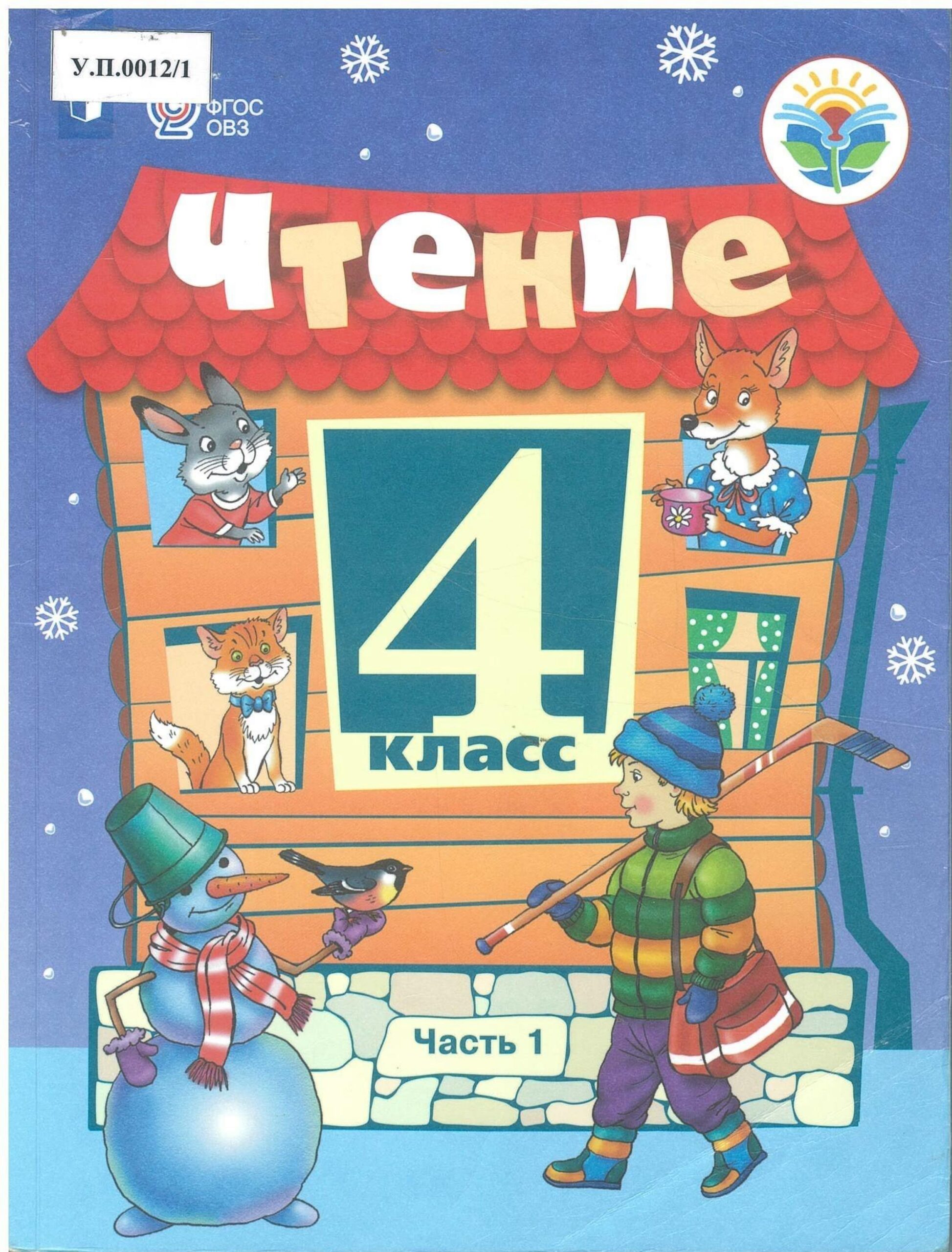 Чтение 4 класс Часть 1 - изображение 1