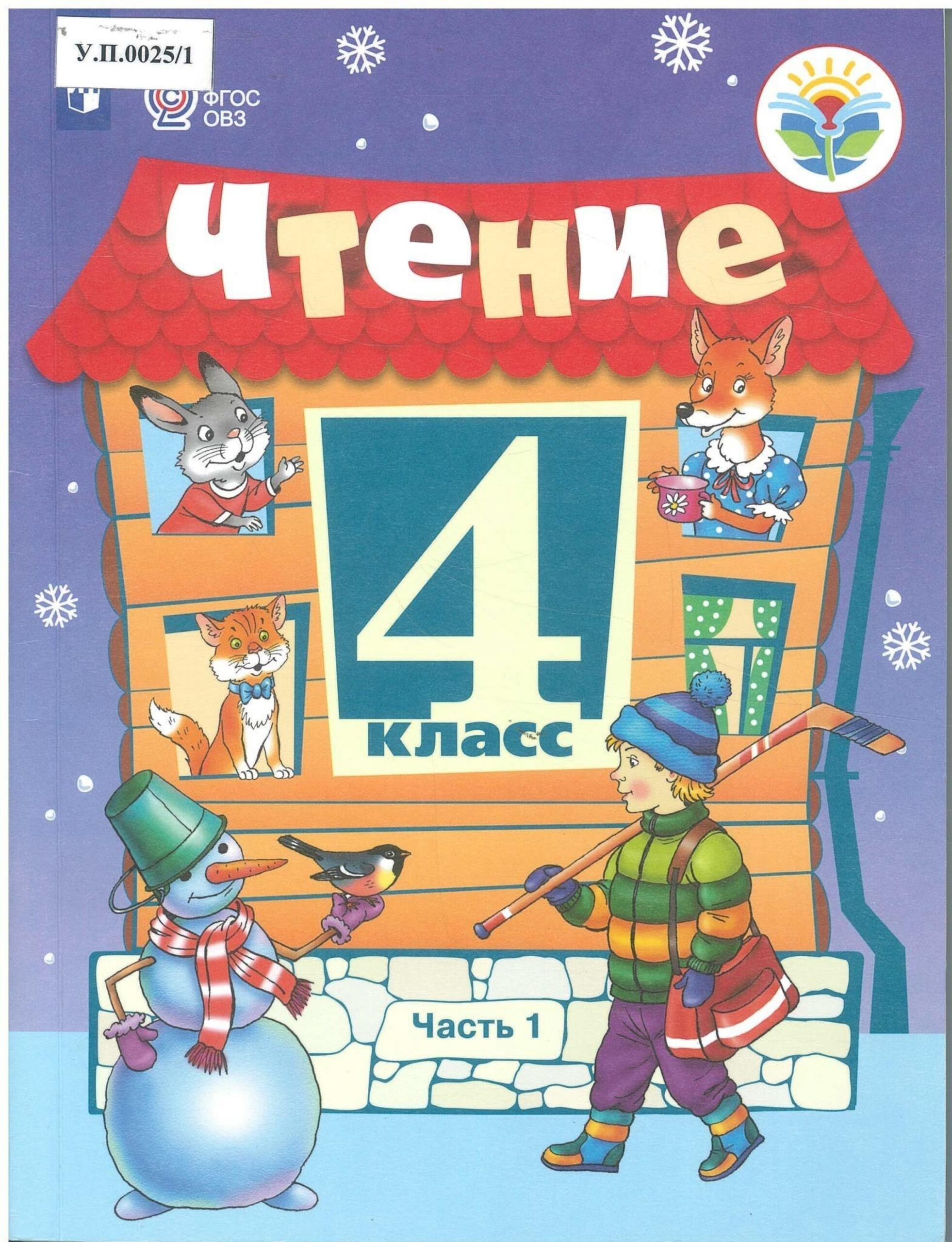 Чтение 4 класс Часть 1 - изображение 1