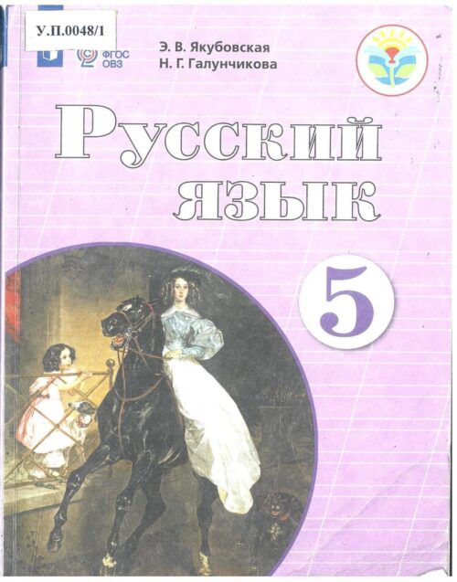 Русский язык 5 класс
