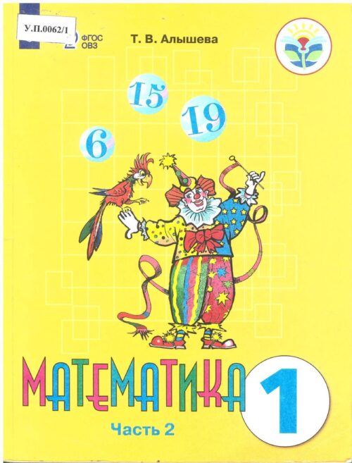 Математика 1 класс Часть 2