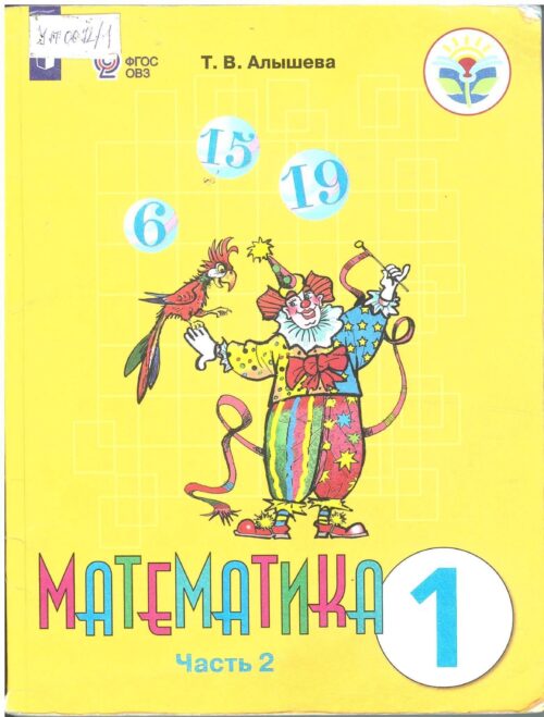 Математика 1 класс Часть 2