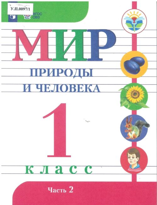 Мир природы и человека 1 класс Часть 2