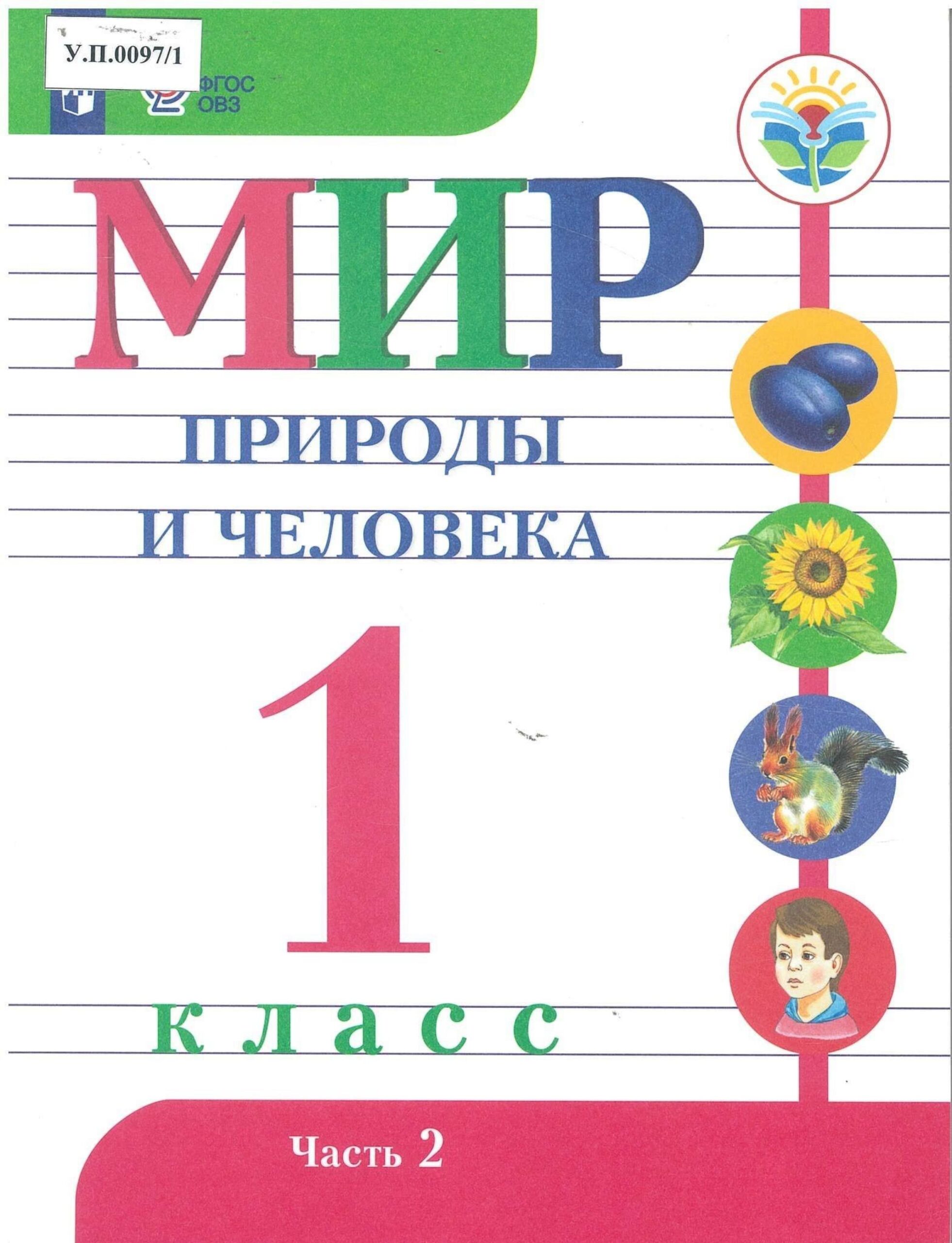 Мир природы и человека 1 класс Часть 2 - изображение 1