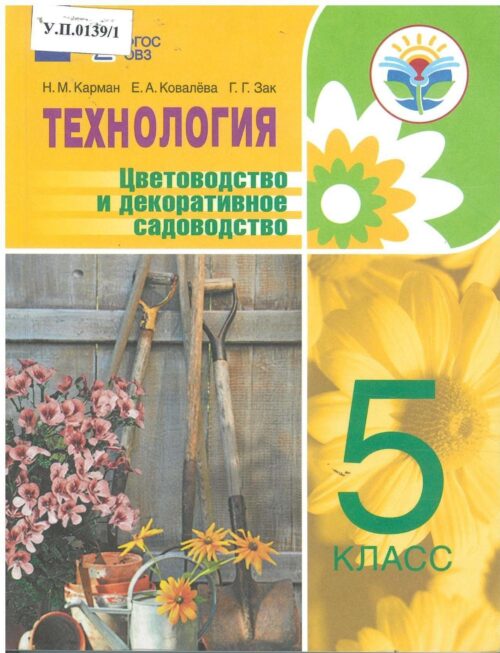 Технология Цветоводство и декоративное садоводство 5 класс