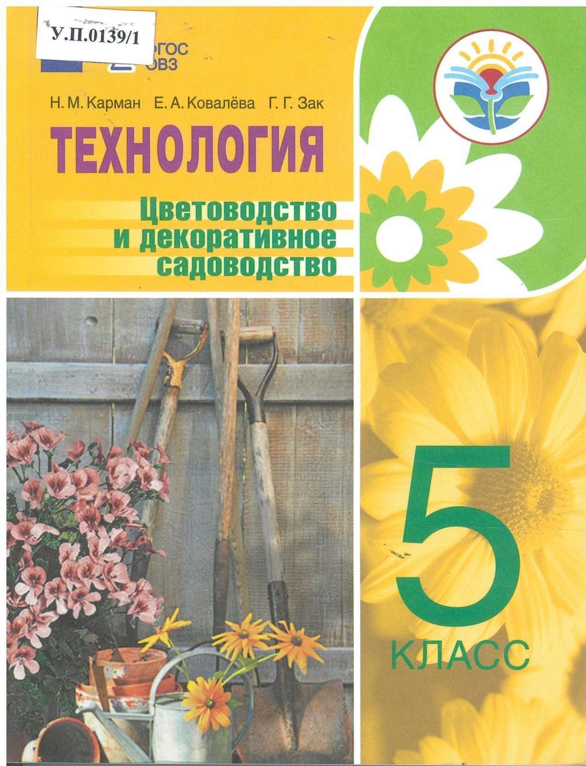 Технология Цветоводство и декоративное садоводство 5 класс - изображение 1