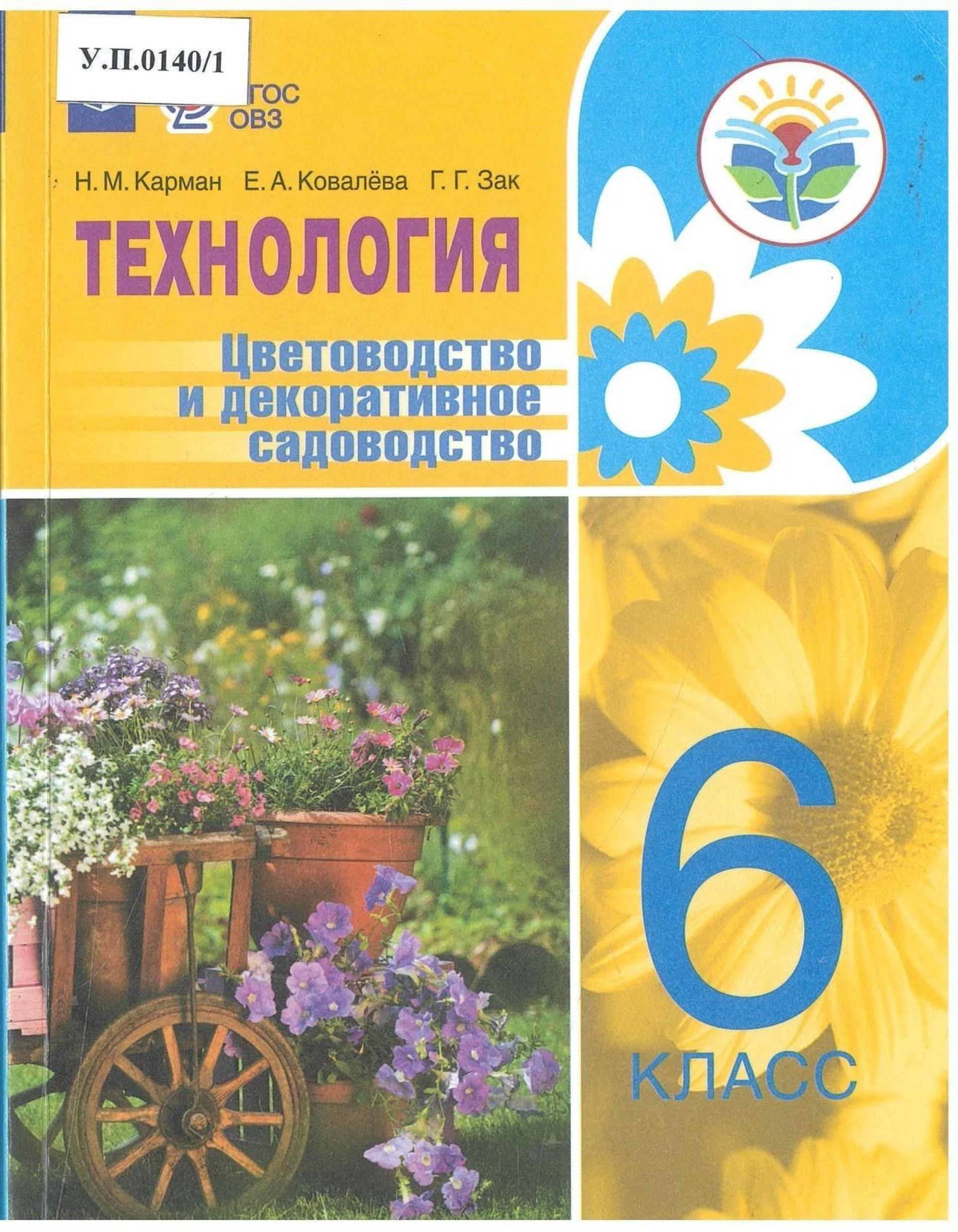 Технология Цветоводство и декоративное садоводство 6 класс - изображение 1