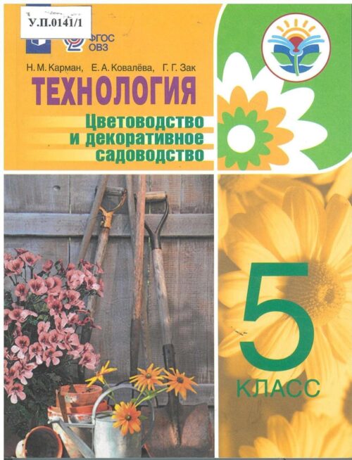Технология Цветоводство и декоративное садоводство 5 класс