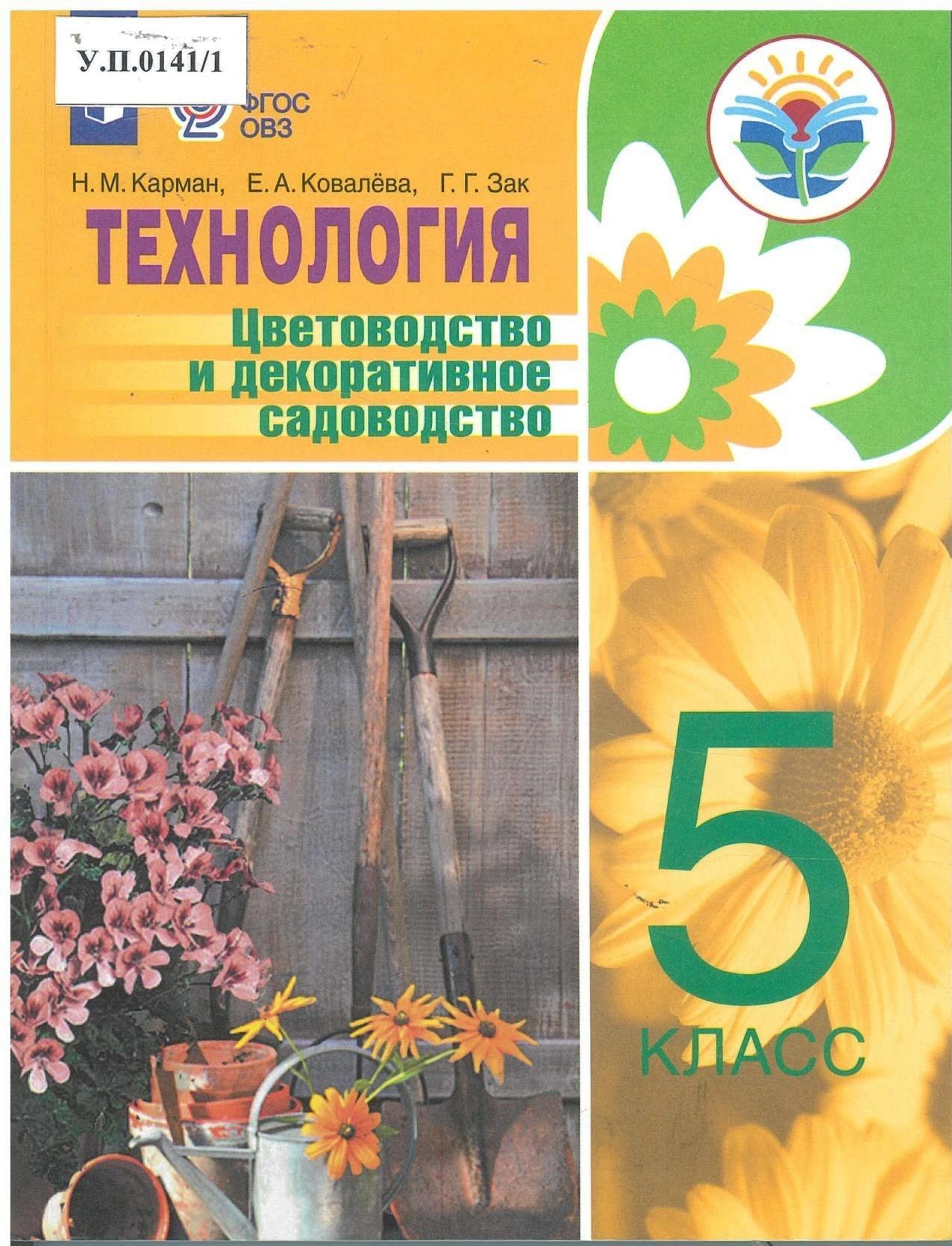 Технология Цветоводство и декоративное садоводство 5 класс - изображение 1