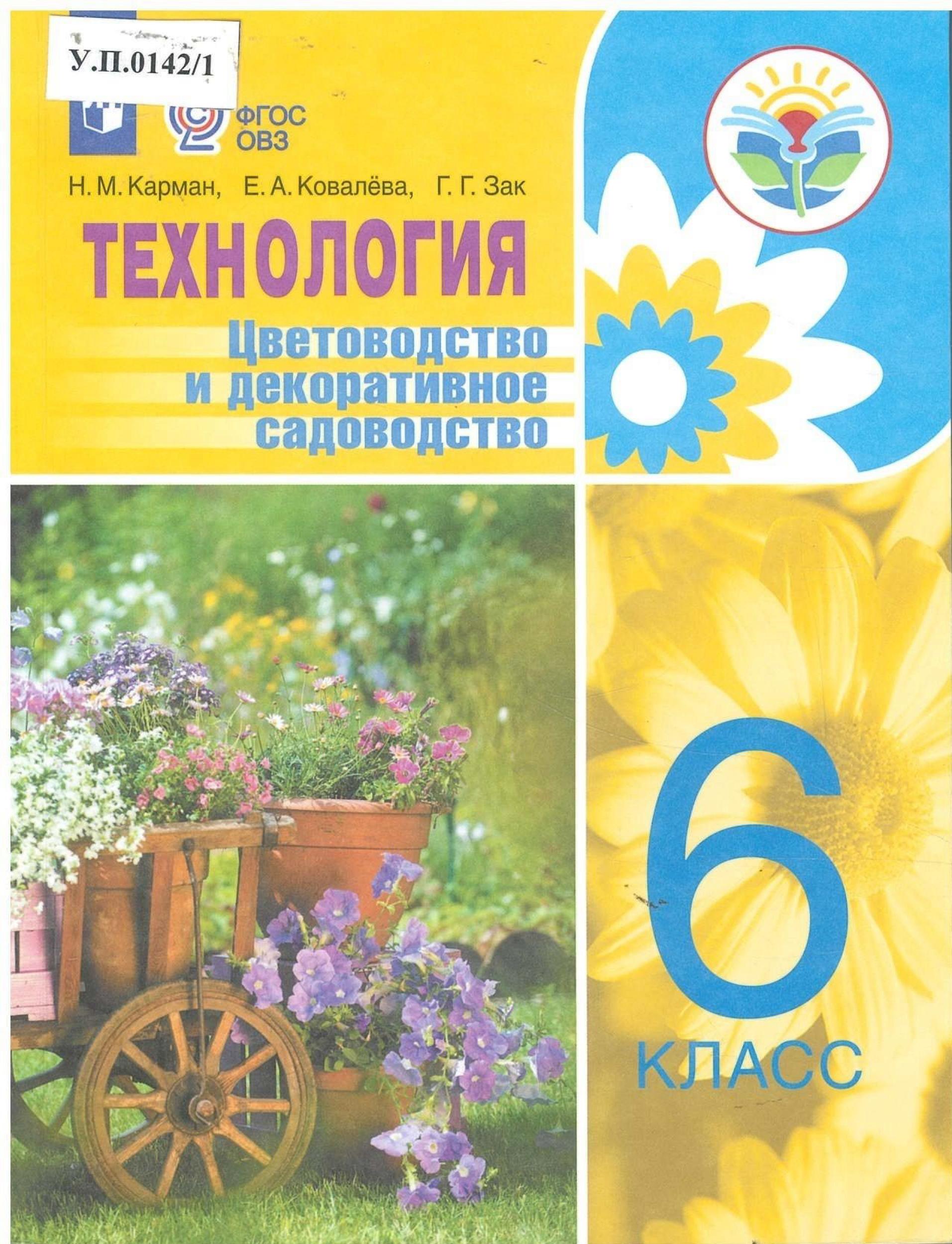 Технология Цветоводство и декоративное садоводство 6 класс - изображение 1