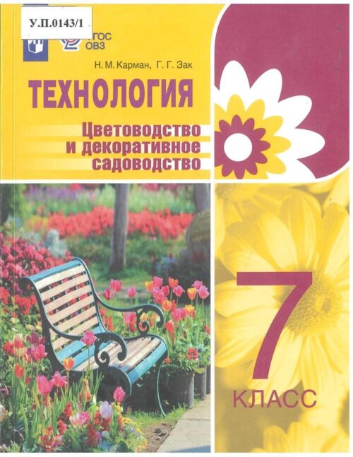 Технология Цветоводство и декоративное садоводство 7 класс