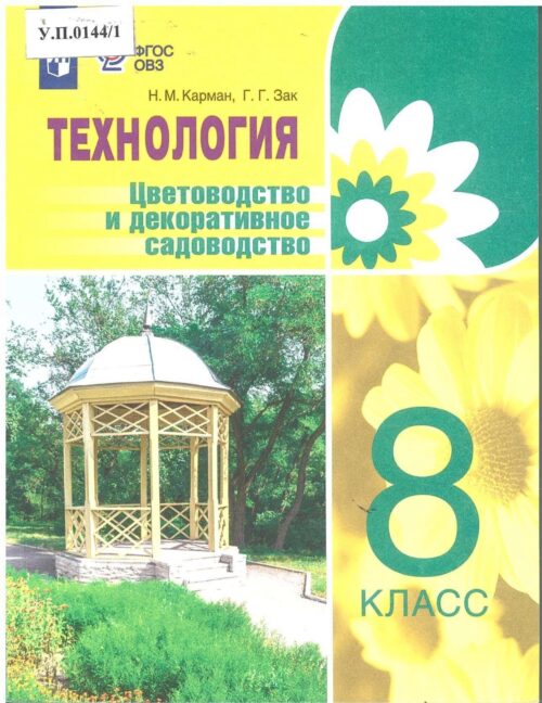 Технология Цветоводство и декоративное садоводство 8 класс
