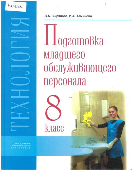Подготовка младшего обслуживающего персонала 8 класс