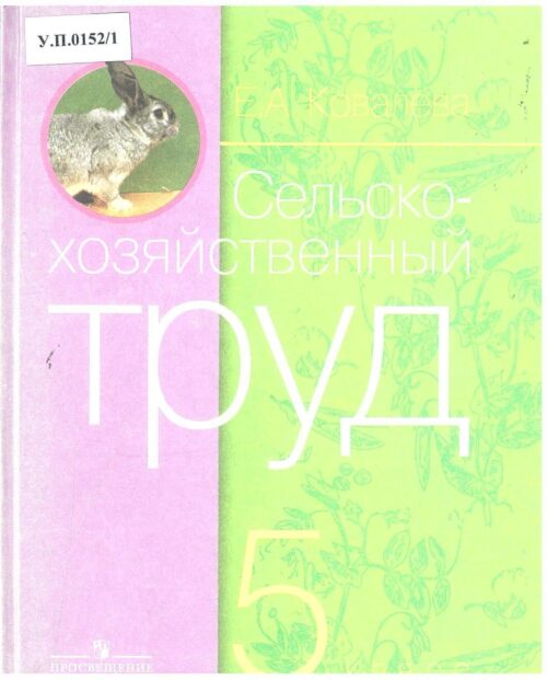 Сельскохозяйственный труд 5 класс