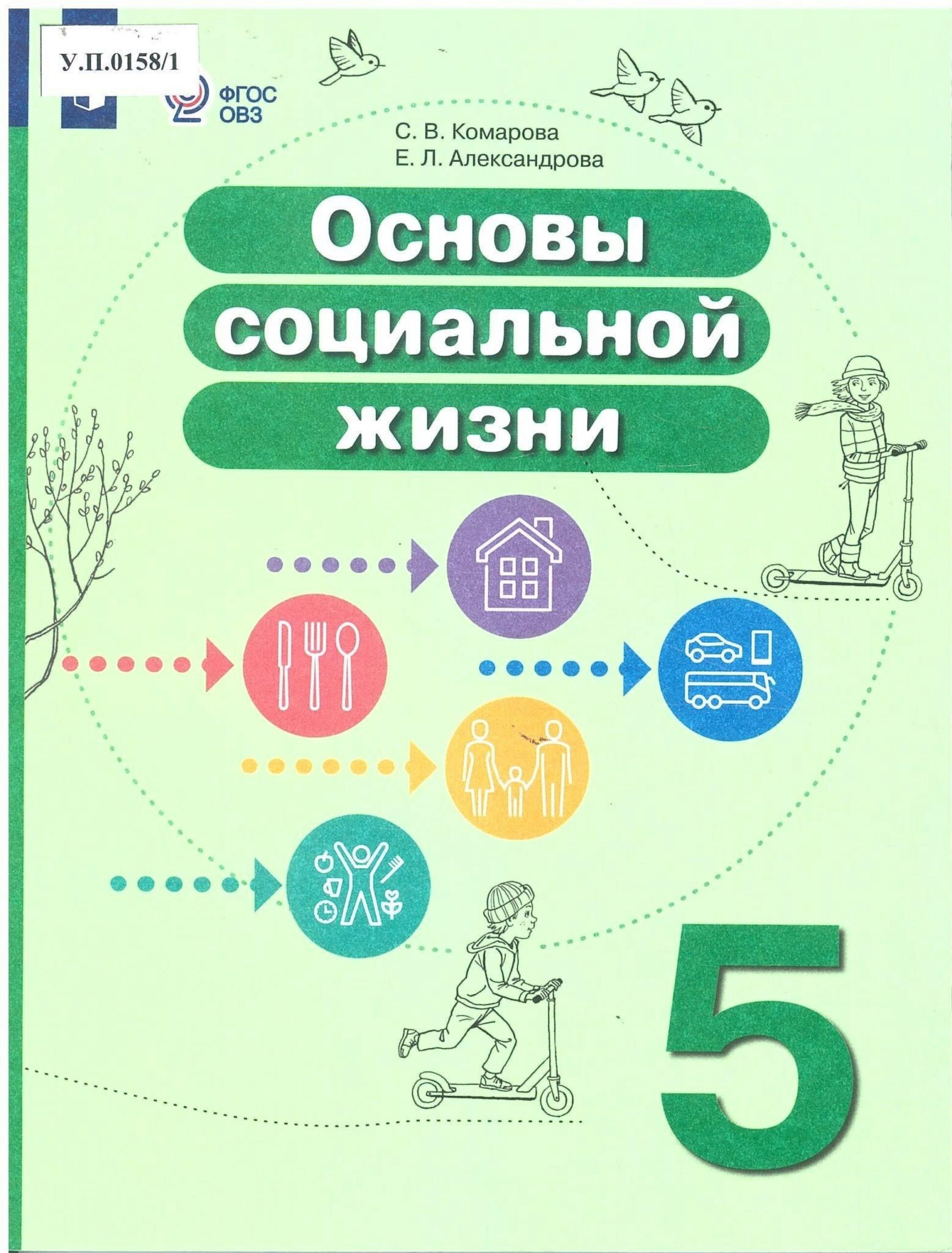 Основы социальной жизни 5 класс - изображение 1