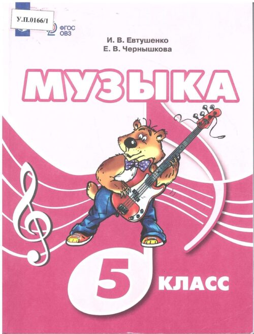 Музыка 5 класс